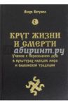 Круг жизни и смерти. Учение о переселении душ в культурах народов мира и славянской традиции / Волхв Богумил