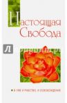 Настоящая свобода. В уме и рабство, и освобождение / Бхагаван Шри Сатья Саи Баба