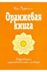 Оранжевая книга. Медитации просветленного мастера / Шри Раджниш