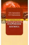 Откровения Космоса / Стрельников Александр Иванович, Стрельникова Людмила Леоновна