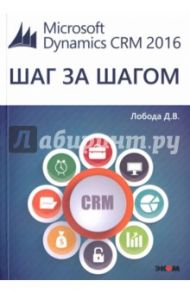 Microsoft Dynamics CRM 2016 / Лобода Дмитрий Владимирович