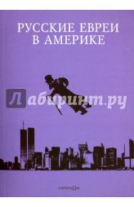 Русские евреи в Америке. Книга 13