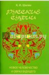 Русские суфии. Новое человечество и образ будущего / Шилин Ким Иванович