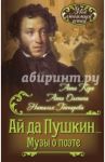 Ай да Пушкин… Музы о поэте / Керн Анна Петровна, Гончарова Наталья Николаевна, Оленина Анна Алексеевна