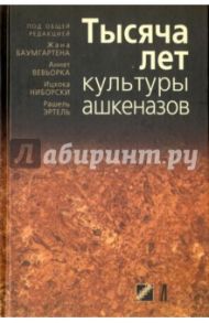 Тысяча лет культуры ашкеназов