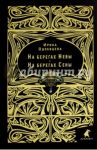 На берегах Невы. На берегах Сены / Одоевцева Ирина