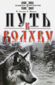 Путь к волхву / Гнатюк Валентин Сергеевич, Мамаев Олег Иванович