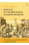 История Западной Европы в Новое время. Том I / Кареев Николай Иванович