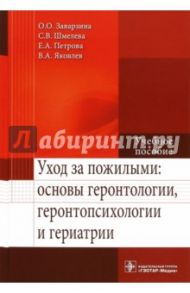 Уход за пожилыми: основы геронтологии, геронтопсихологии и гериатрии. Учебное пособие / Шмелева Светлана Васильевна, Заварзина Ольга Олеговна, Яковлев Владимир Александрович