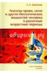 Анализы крови, мочи и других биологических жидкостей человека в различные возрастные периоды / Данилова Любовь Андреевна
