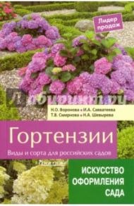 Гортензии. Виды и сорта для российских садов / Смирнова Т. В., Воронова Н. О., Шевырева Н. А., Савватеева Ирина Алексеевна