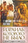 Израиль, которого не было, или Что общего у казаков с евреями / Катюк Георгий Петрович