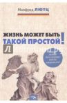 Жизнь может быть такой простой. Жизнелюбие без одержимости здоровьем / Лютц Манфред