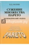 Сужение множества Парето: аксиоматический подход / Ногин Владимир Дмитриевич
