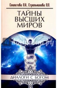 Тайны Высших Миров / Секлитова Лариса Александровна, Стрельникова Людмила Леоновна