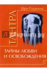 Тантра. Том 3. Тайны любви и освобождения / Ошо Багван Шри Раджниш