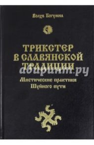 Трикстер в славянской традиции. Мистические практики Шуйного пути / Волхв Богумил