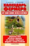 Календарь фермера. Все самое важное месяц за месяцем. Уникальный опыт российских фермеров / Исаченко Лидия Сергеевна, Горбунова Ирина Витальевна