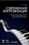 Современная импровизация. Практический курс для фортепиано. Учебное пособие / Столяр Роман Соломонович