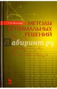 Методы оптимальных решений. Учебное пособие / Шелехова Людмила Валерьевна