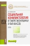 Социальная конфликтология в сфере экономики и финансов. Учебное пособие для бакалавров / Силласте Галина Георгиевна
