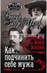 Как подчинить мужа. Исповедь моей жизни / Захер-Мазох Ванда, Захер-Мазох Леопольд фон, Крафт-Эбинг Рихард фон