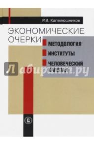 Экономические очерки. Методология, институты, человеческий капитал / Капелюшников Ростислав Исаакович