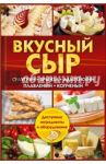 Вкусный сыр. Сулугуни, брынза, адыгейский, плавленый, копченый / Семенова Светлана Владимировна