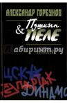 Пушкин и Пеле. Истории из спортивного закулисья / Горбунов Александр Аркадьевич