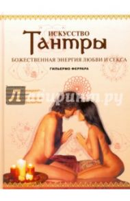 Искусство Тантры. Божественная энергия любви и секса / Феррара Гильермо