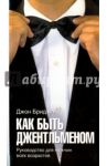 Как быть джентльменом. Руководство для мужчин всех возрастов / Бриджес Джон