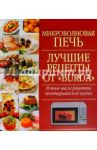 Микроволновая печь. Лучшие рецепты от "Burda"