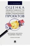 Оценка эффективности общественно значимых инвестиционных проектов методом анализа издержек и выгод / Мельников Роман Михайлович