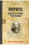 Парвус. Деньги и кровь революции / Соколов Борис Вадимович