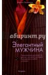 Элегантный мужчина / Лешевалье Коринн