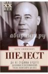 Да не судимы будете. Дневники и воспоминания члена политбюро ЦК КПСС / Шелест Петр Ефимович