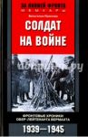 Солдат на войне / Прюллер Вильгельм