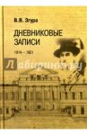 Дневниковые записи. 1914-1921 / Згура Владимир Васильевич