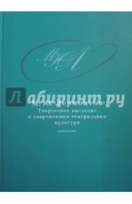 М. Ю. Лермонтов. Творческое наследие и современная театральная культура. 1941-2014