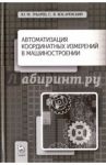 Автоматизация координатных измерений в машиностроении. Учебное пособие / Зубарев Юрий Михайлович, Косаревский Сергей Владимирович