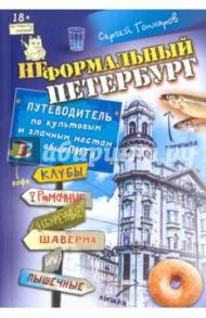 Неформальный Петербург. Путеводитель по культовым и злачным местам общеПИТа / Гончаров Сергей