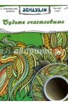 Будьте счастливыми. Раскраска для взрослых