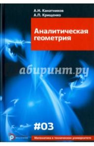 Аналитическая геометрия. Учебник для вузов / Канатников Анатолий Николаевич, Крищенко Александр Петрович