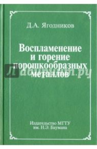 Воспламенение и горение порошкообразных металлов / Ягодников Дмитрий Алексеевич