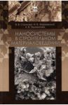 Наносистемы в строительном материаловедении. Учебное пособие / Строкова Валерия Валерьевна, Жерновский Игорь Владимирович, Череватова Алла Васильевна