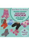 Вяжем спицами. Красивые носки для всей семьи / Каминская Елена Анатольевна, Панина Галина Петровна