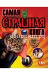 Самая страшная книга