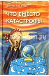 Что вместо катастрофы / Кьеза Джульетто