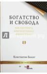 Богатство и свобода. Как построить благосостояние своими руками / Бакшт Константин Александрович