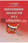 Биохимия полости рта. Учебное пособие / Данилова Любовь Андреевна, Чайка Надежда Алексеевна